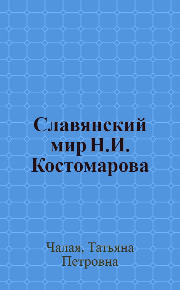 Славянский мир Н.И. Костомарова
