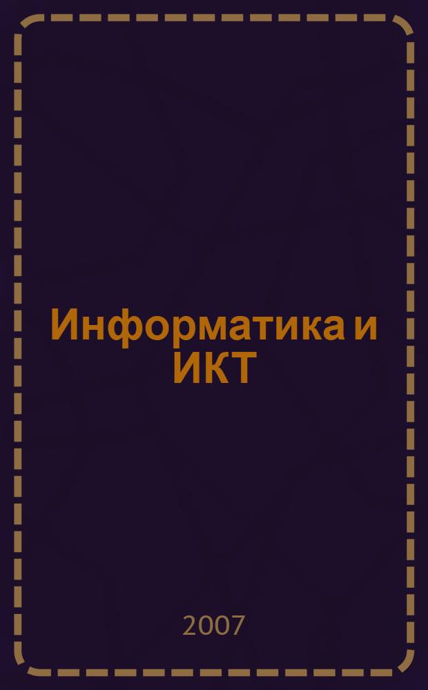 Информатика и ИКТ : 8-9 класс : учебник