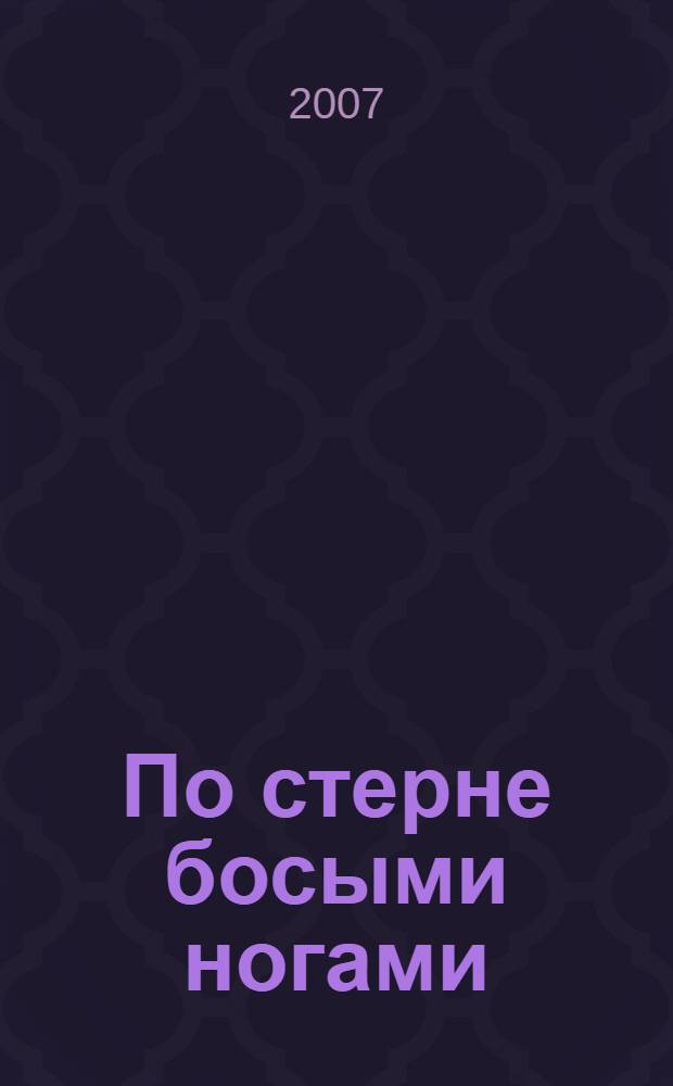 По стерне босыми ногами : стихи и рассказы