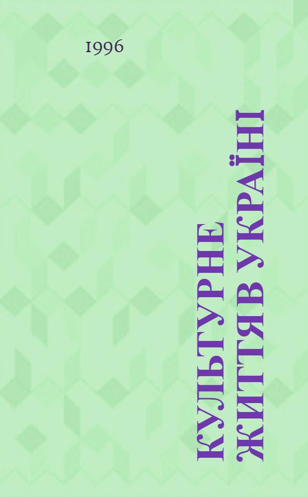 Культурне життя в Украïнi : захiднi землi : документи i матерiали