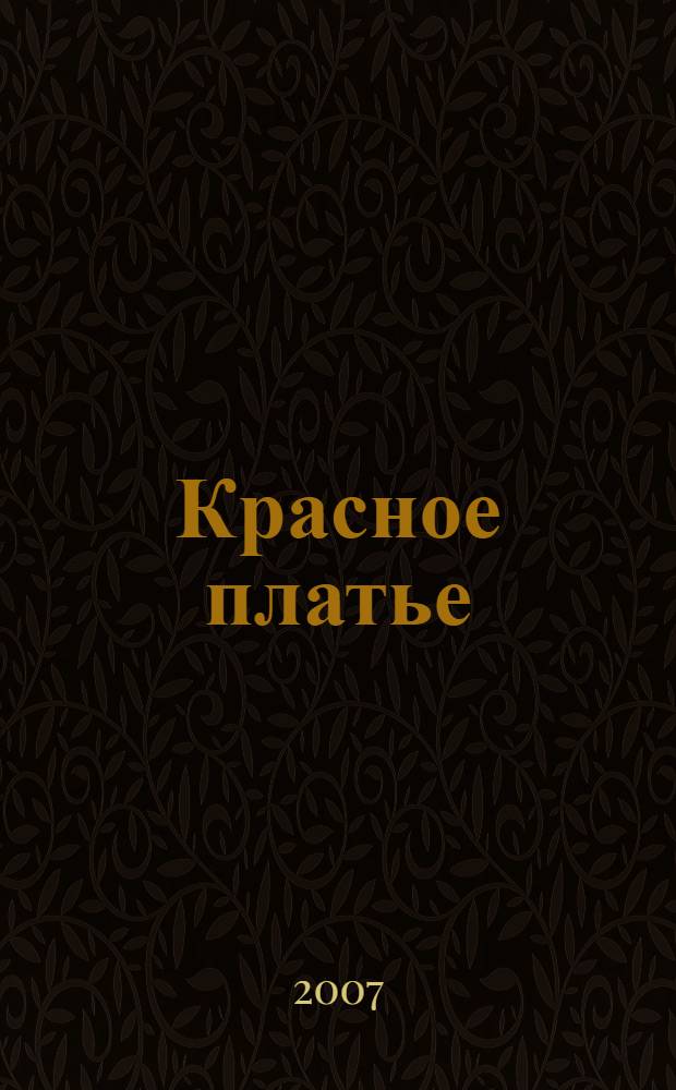 Красное платье : роман