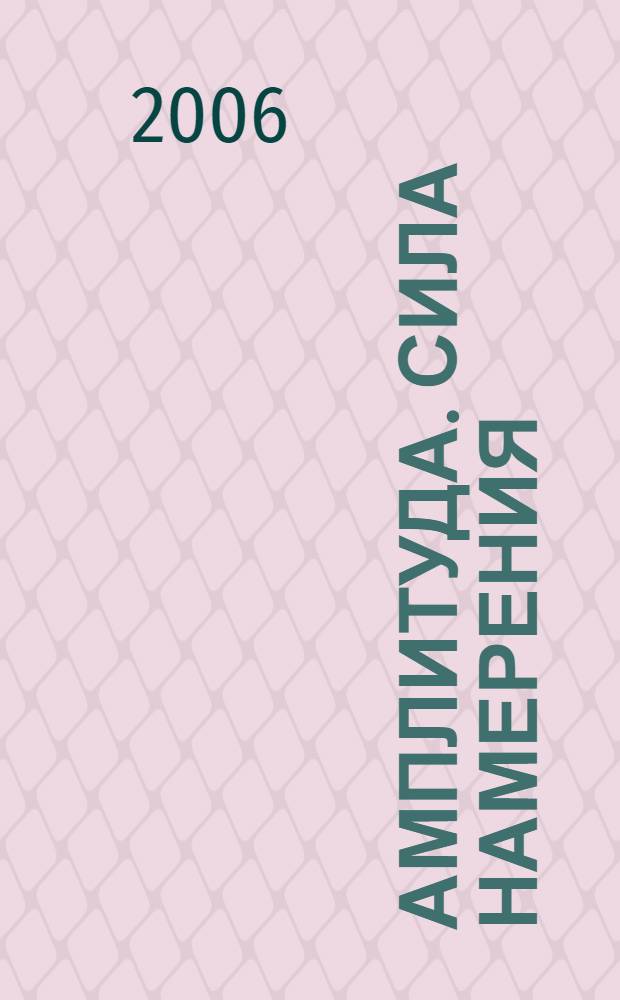 Амплитуда. Сила намерения