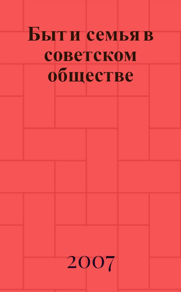 Быт и семья в советском обществе