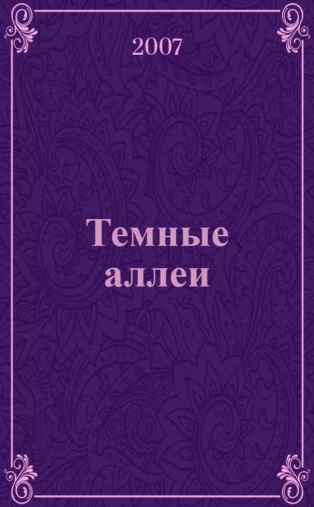 Темные аллеи : рассказы