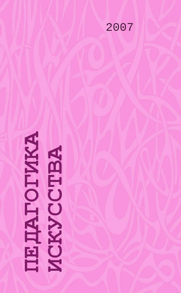Педагогика искусства : сборник научных трудов преподавателей кафедры художественного образования