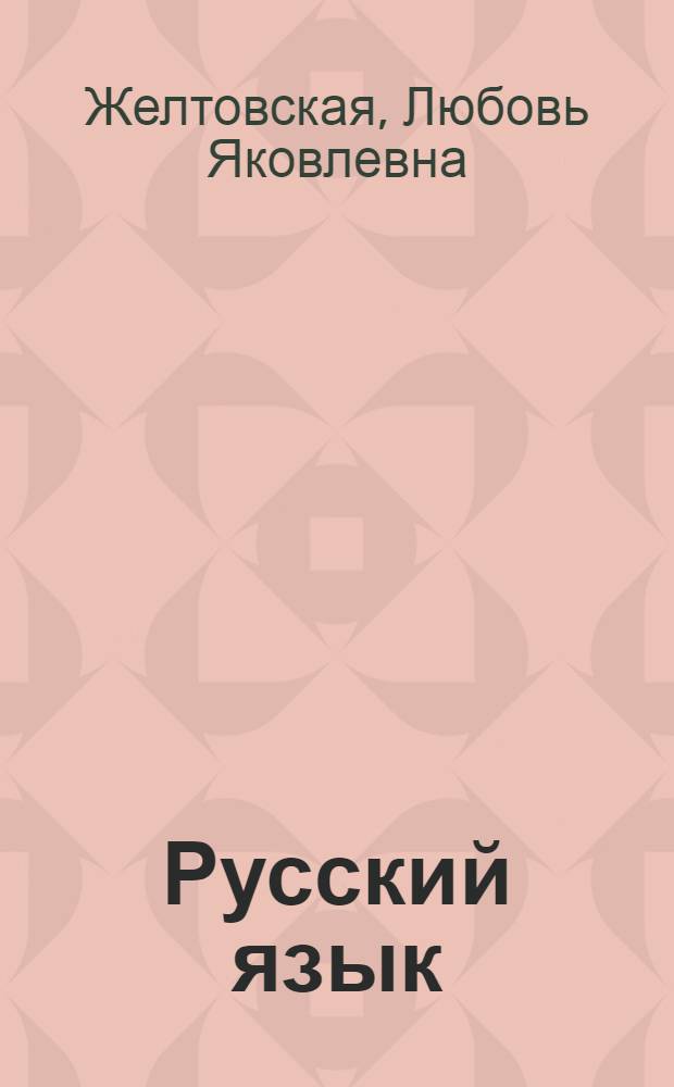 Русский язык : 3 класс : учебник для четырехлетней начальной школы : в 2 ч