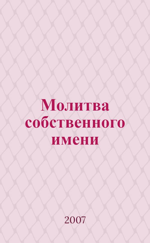 Молитва собственного имени