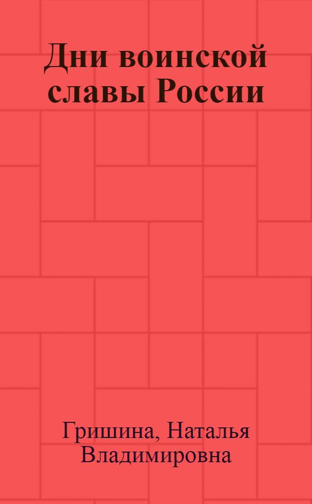 Дни воинской славы России : руководство для воспитателей дошкольных учреждений, учителей истории и обществознания, педагогов дополнительного профессионального образования общеобразовательных учреждений Челябинской области