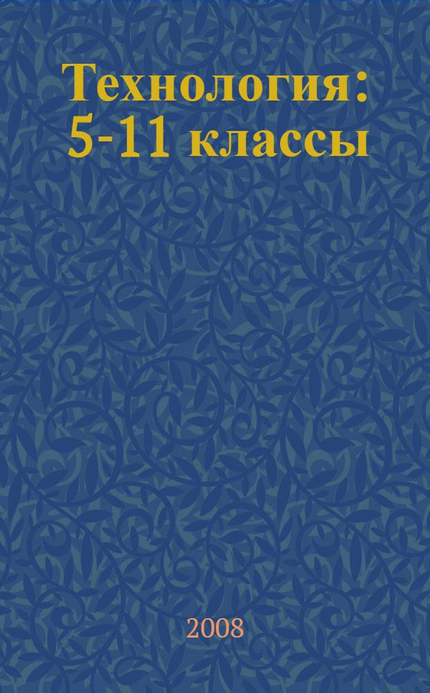 Технология : 5-11 классы : проектная деятельность учащихся