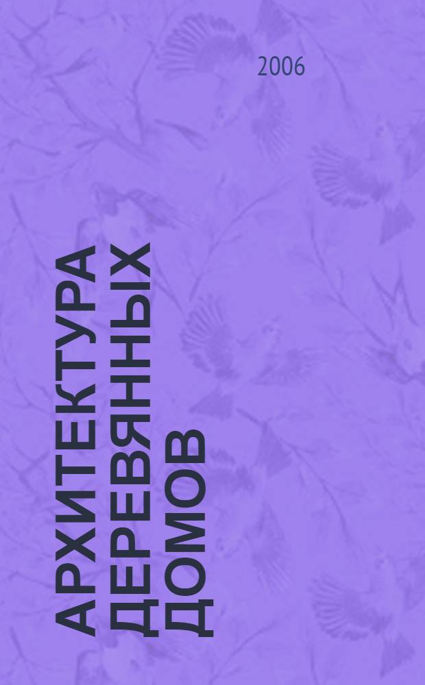 Архитектура деревянных домов : фотоальбом : посвящается 300-летию Царского Села, 1710-2010