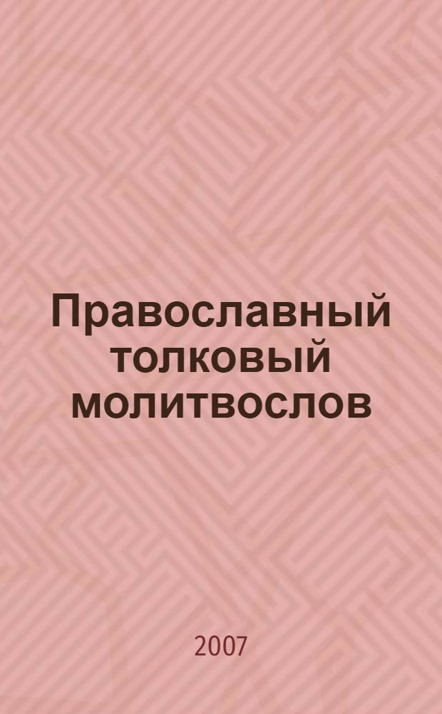 Православный толковый молитвослов : с краткими катехизическими сведениями