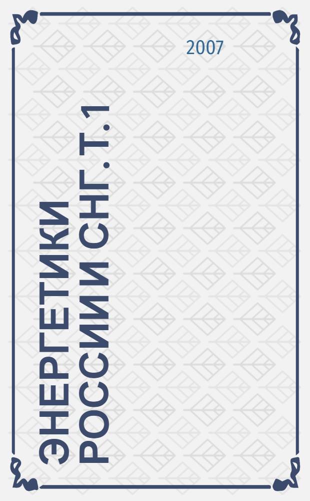 Энергетики России и СНГ. Т. 1