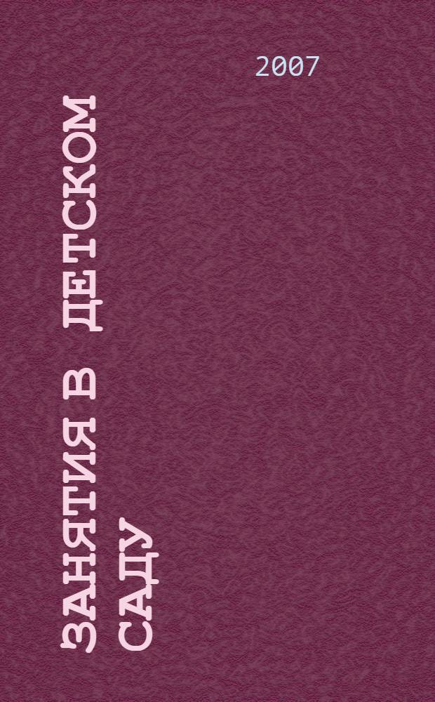 Занятия в детском саду : перспективное планирование : вторая младшая и средняя группы