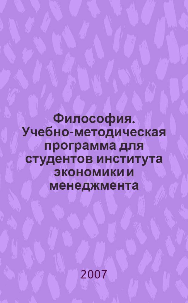 Философия. Учебно-методическая программа для студентов института экономики и менеджмента