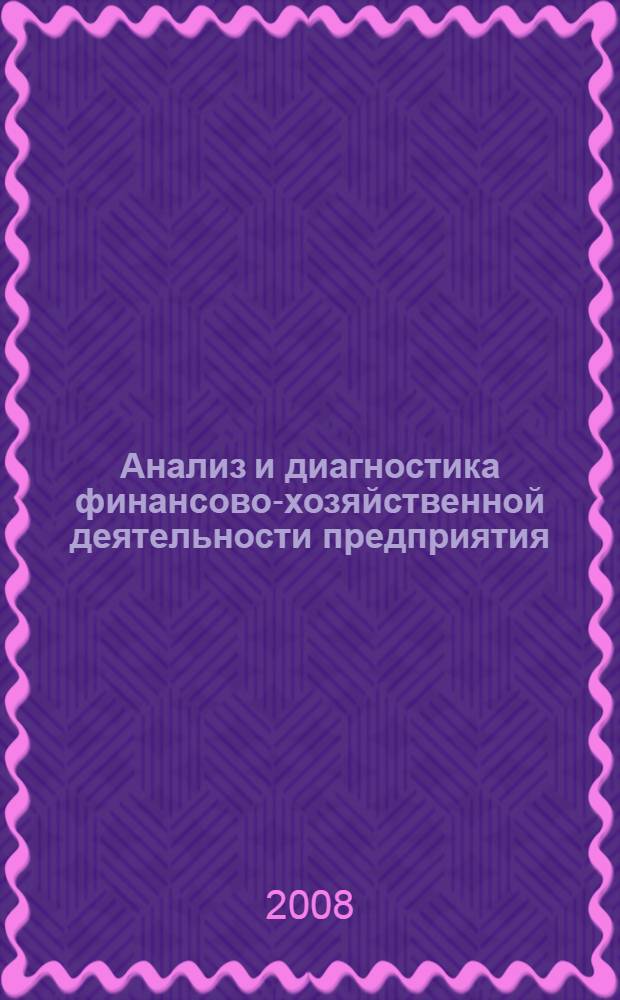 Анализ и диагностика финансово-хозяйственной деятельности предприятия : учебник : по дисциплине регионального компонента для студентов высших учебных заведений, обучающихся по направлению 080100 Экономика