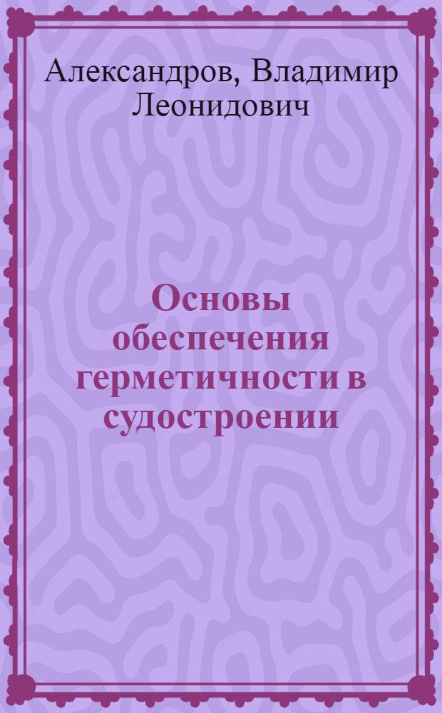 Основы обеспечения герметичности в судостроении