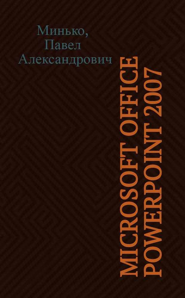 Microsoft Office PowerPoint 2007 : просто как 2х2