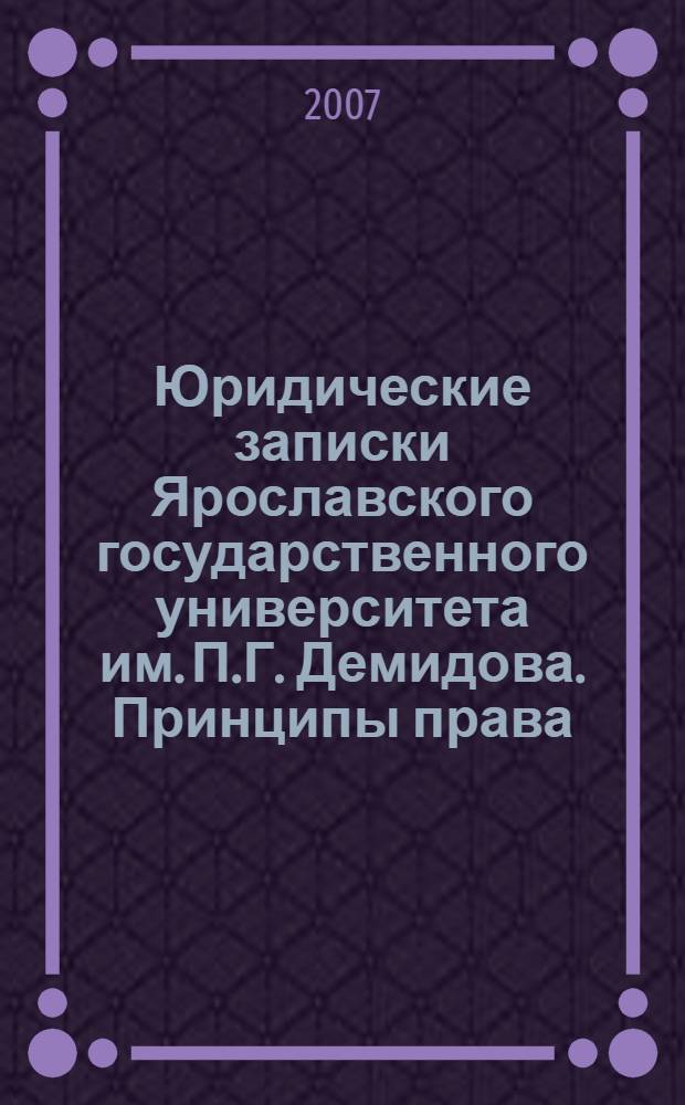 Юридические записки Ярославского государственного университета им. П.Г. Демидова. Принципы права. Вып. 11