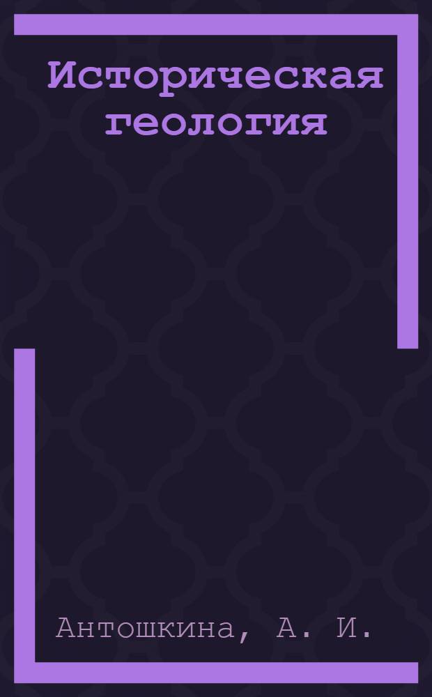 Историческая геология: учебн. пособие...
