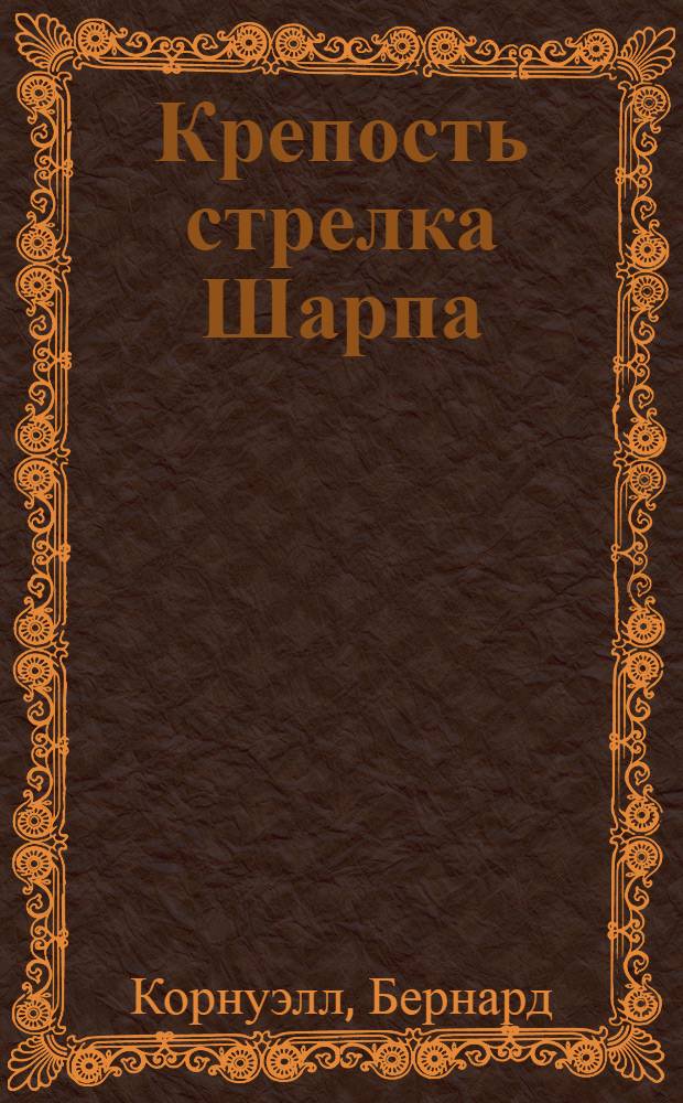 Крепость стрелка Шарпа : роман