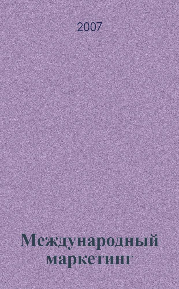 Международный маркетинг : учебное пособие : по специальности "Мировая экономика"