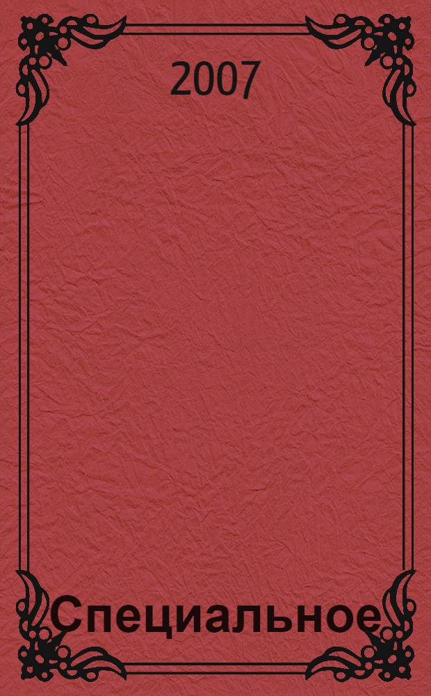 Специальное (коррекционное) обучение: проблемы, опыт, решения. Вып. 2: Метод. реком...