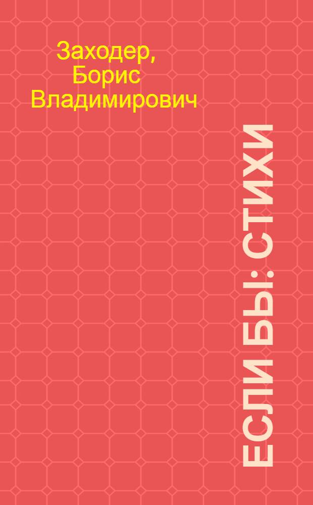 Если бы : стихи : для детей дошкольного возраста : для чтения взрослыми детям