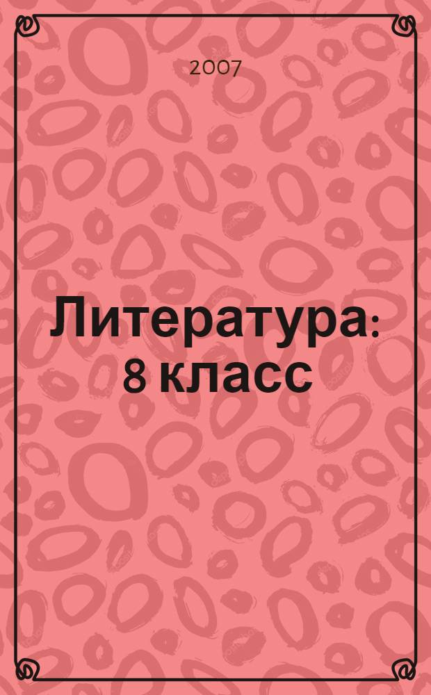 Литература : 8 класс : учебник-хрестоматия для общеобразовательных учреждений с углубленным изучением литературы