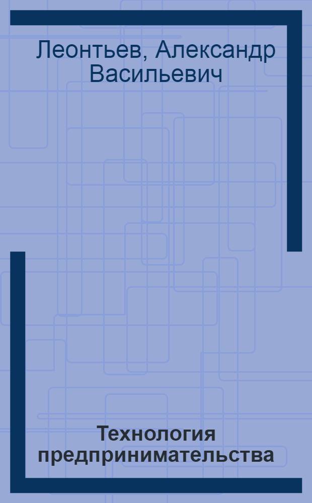 Технология предпринимательства : 9 класс : учебник для общеобразовательных учреждений