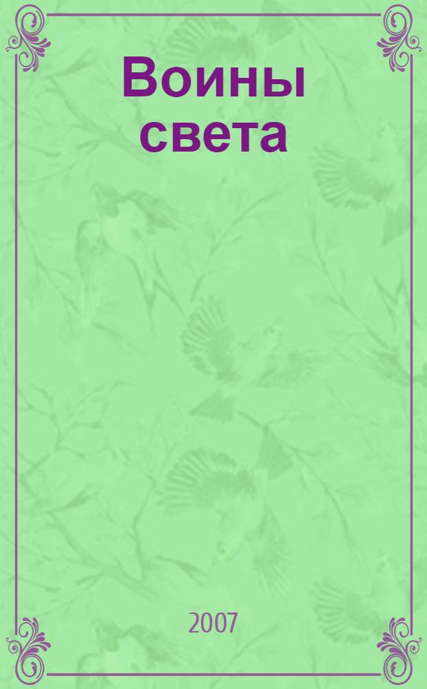 Воины света; Наемники / Николай Андреев