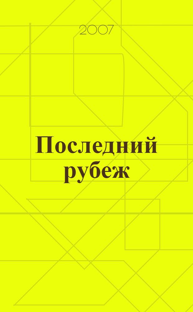 Последний рубеж : фантастические произведения