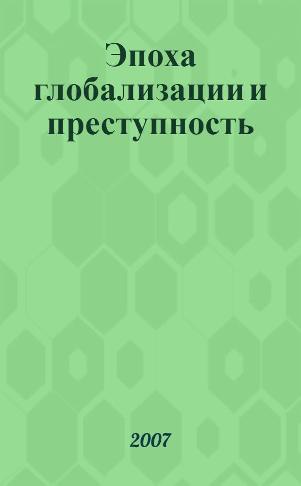 Эпоха глобализации и преступность