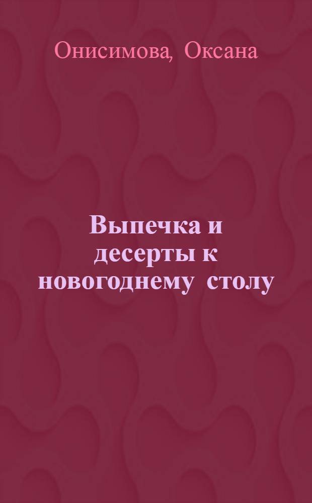 Выпечка и десерты к новогоднему столу