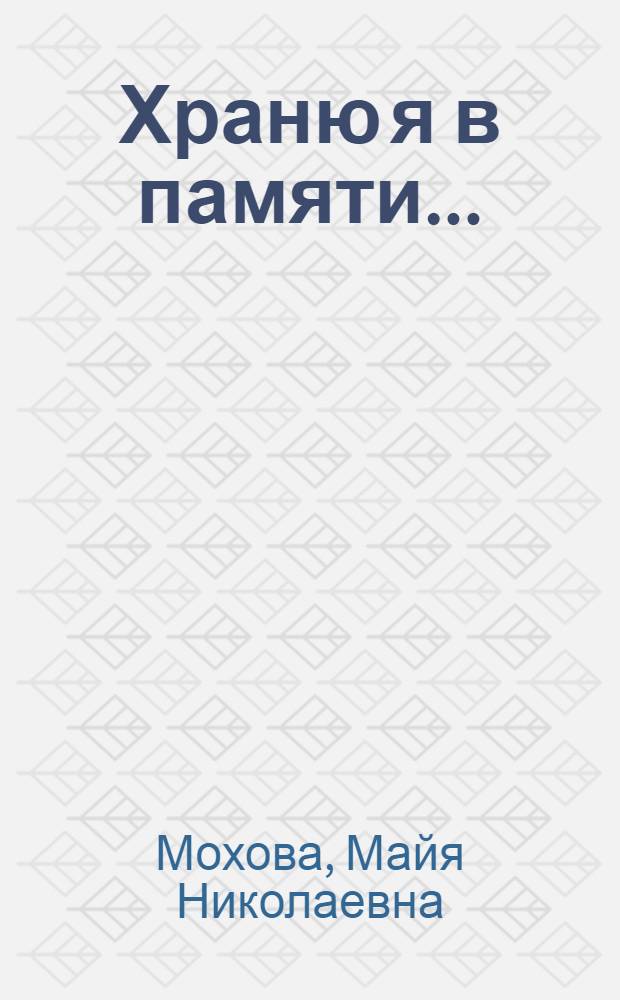 Храню я в памяти... : сборник очерков, заметок, эссе