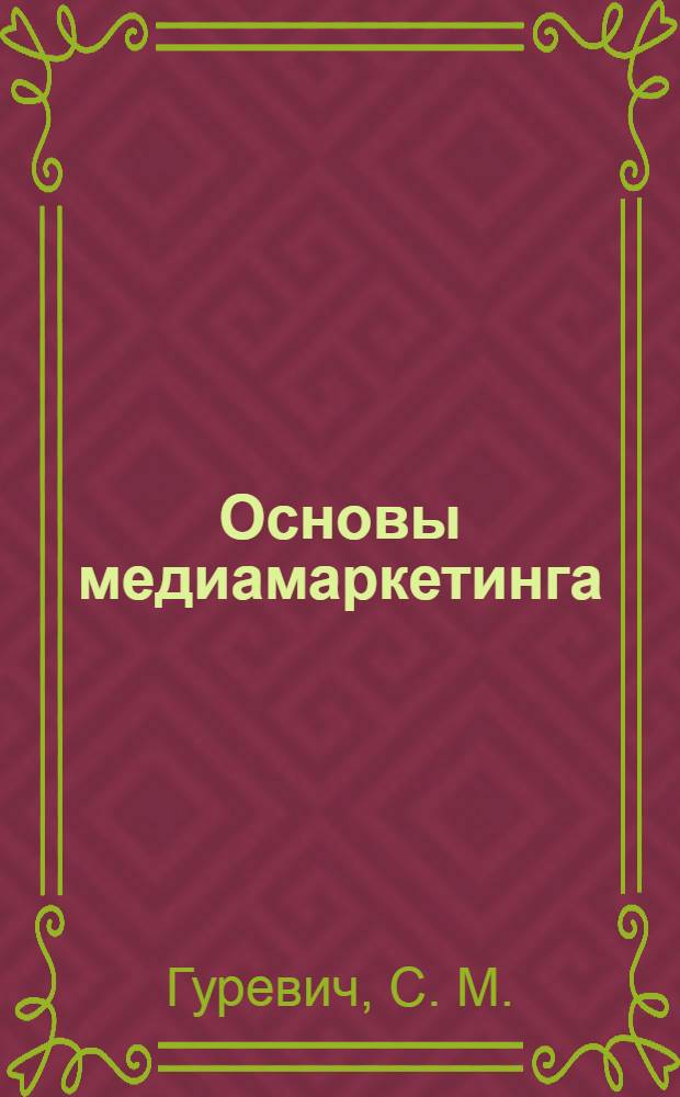 Основы медиамаркетинга