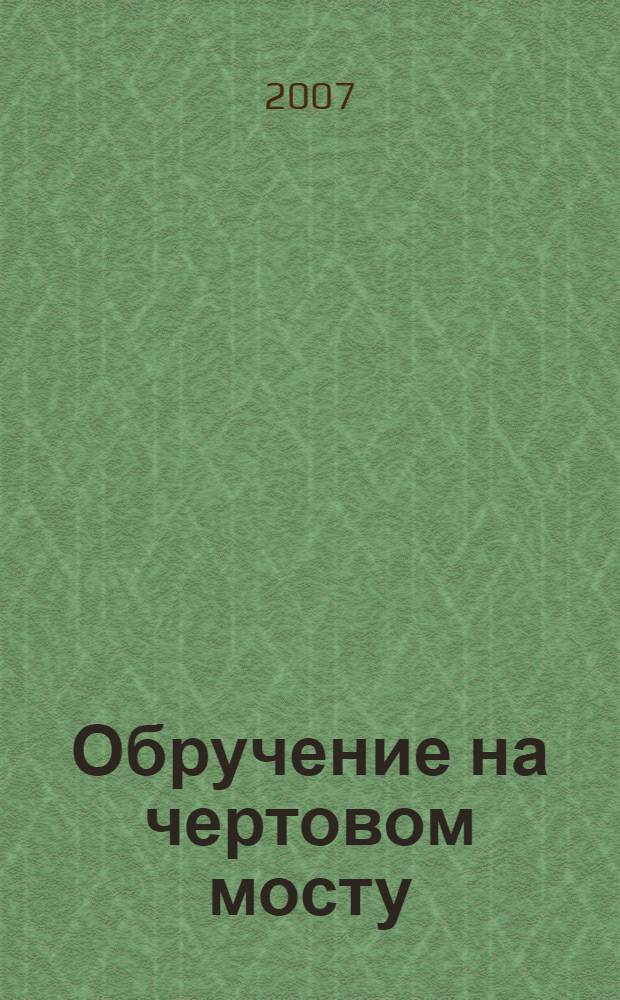 Обручение на чертовом мосту : роман