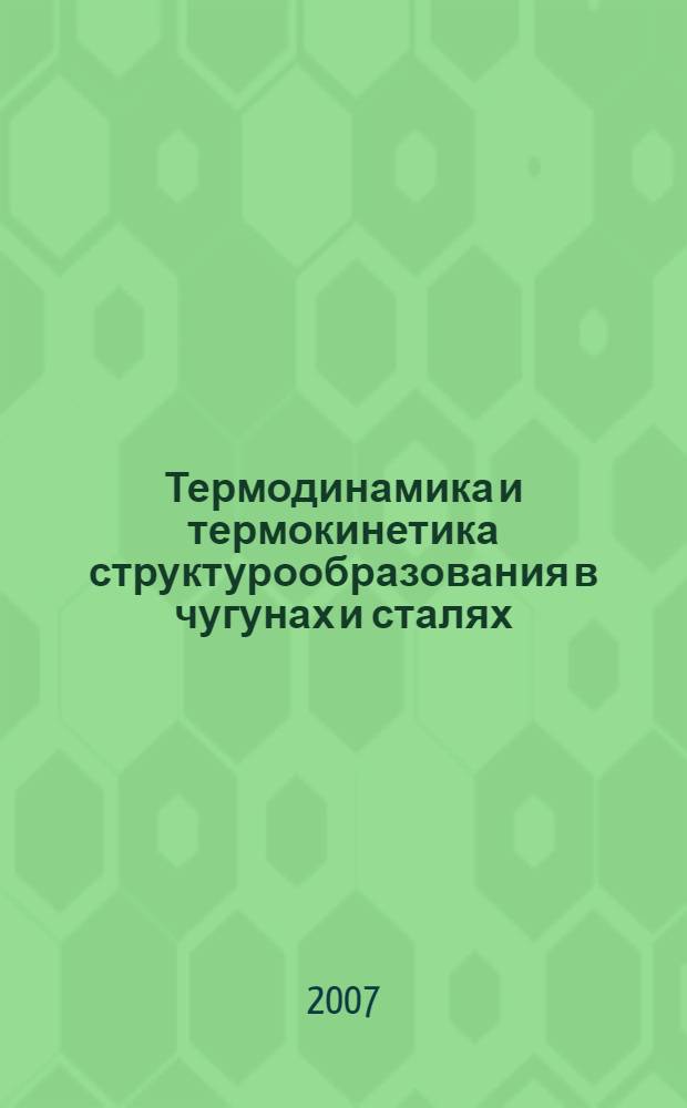 Термодинамика и термокинетика структурообразования в чугунах и сталях