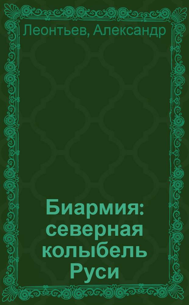 Биармия: северная колыбель Руси