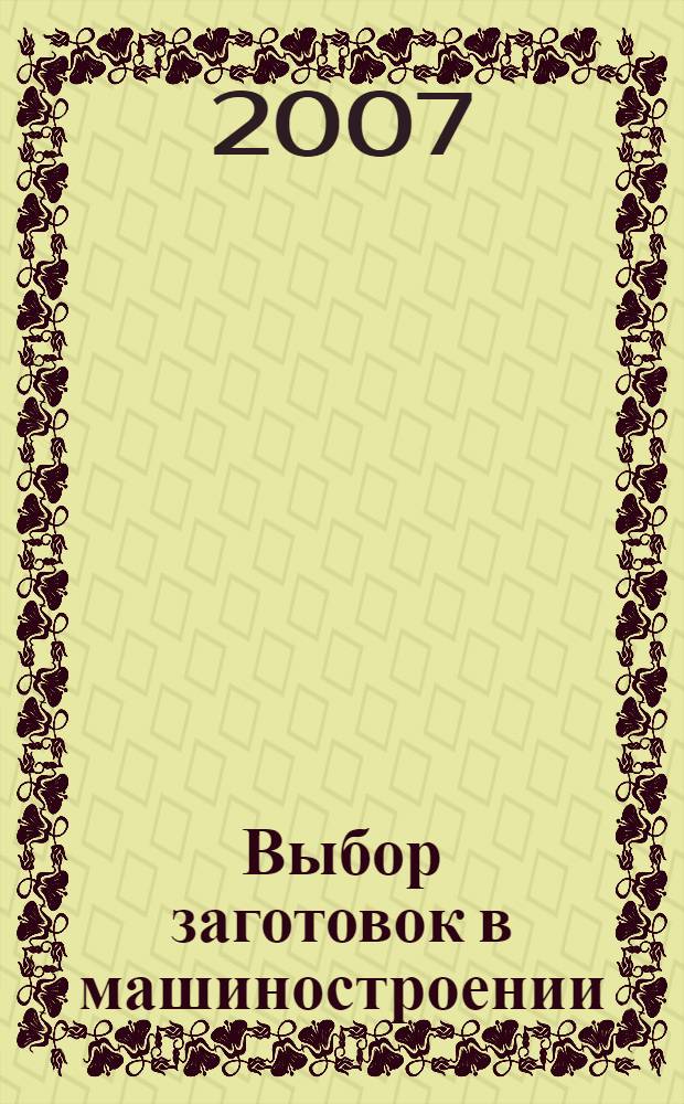 Выбор заготовок в машиностроении : справочник