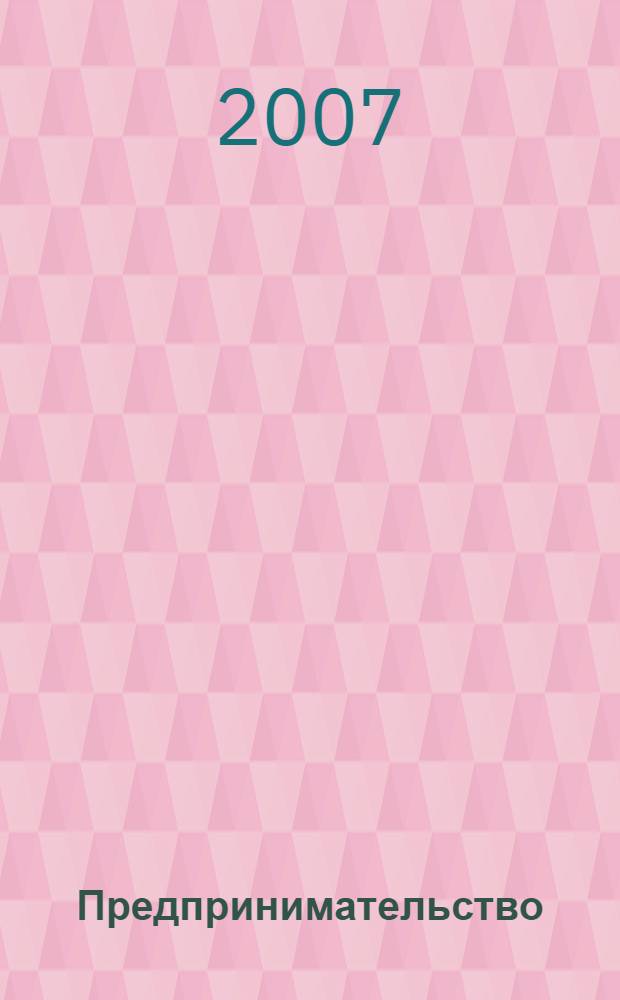 Предпринимательство: развитие деловой инфраструктуры и консалтинга