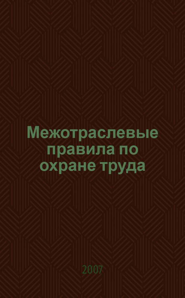 Межотраслевые правила по охране труда(правила безопасности) при эксплуатации электроустановок