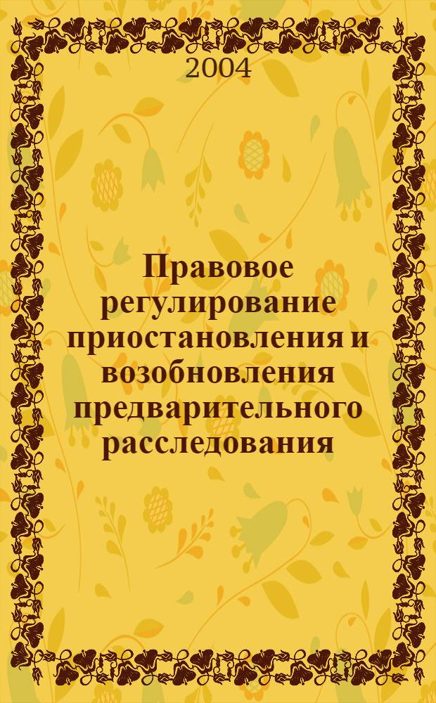 Правовое регулирование приостановления и возобновления предварительного расследования : автореферат диссертации на соискание ученой степени к.ю.н. : специальность 12.00.09