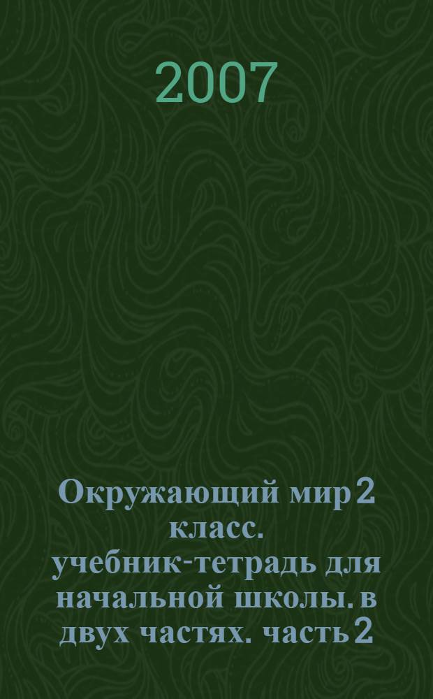 Окружающий мир 2 класс. учебник-тетрадь для начальной школы. в двух частях. часть 2