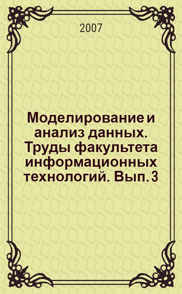 Моделирование и анализ данных. Труды факультета информационных технологий. Вып. 3