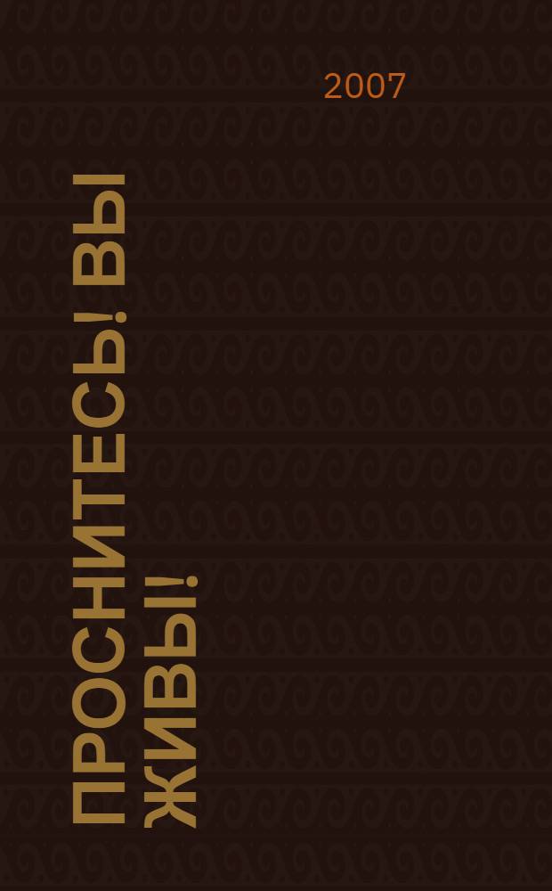 Проснитесь! Вы живы! : рецепт доктора медицины: как при помощи позитивных мыслей можно обрести здоровый образ жизни