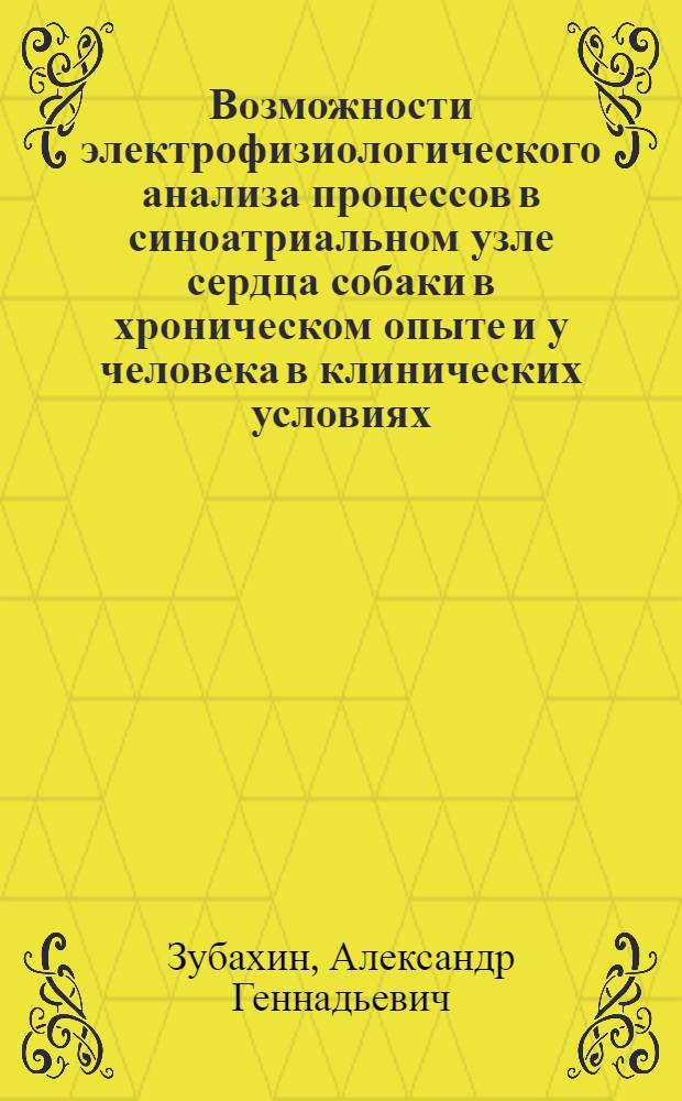 Возможности электрофизиологического анализа процессов в синоатриальном узле сердца собаки в хроническом опыте и у человека в клинических условиях : автореферат диссертации на соискание ученой степени к.м.н. : специальность 03.00.13