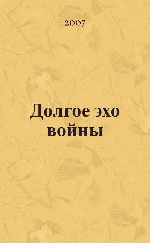 Долгое эхо войны : повесть