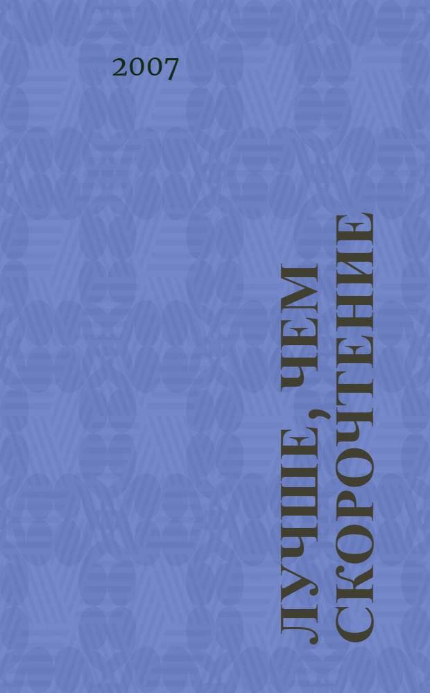 Лучше, чем скорочтение : как научиться читать быстрее