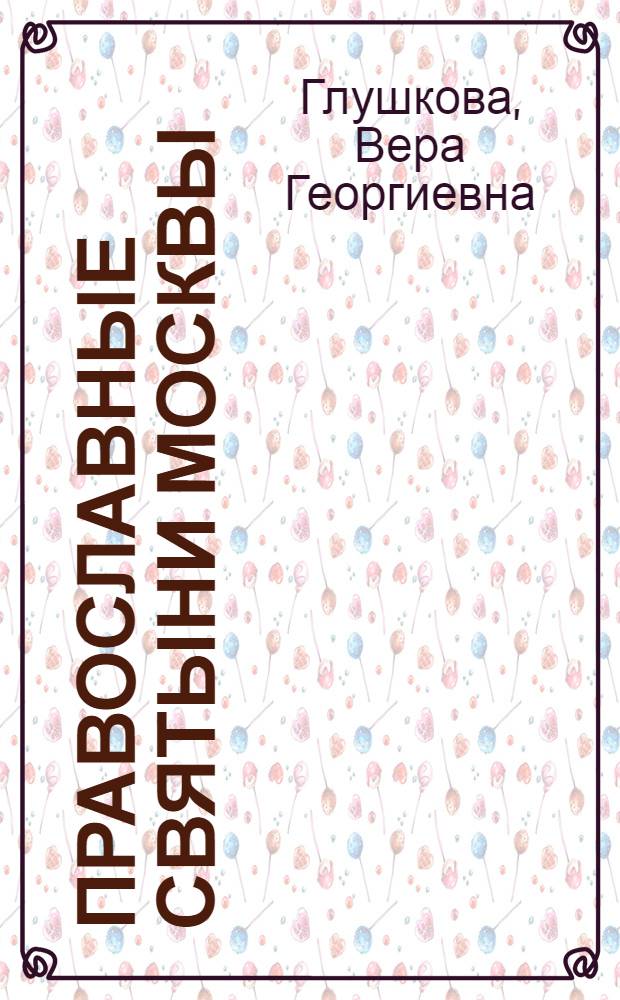 Православные святыни Москвы