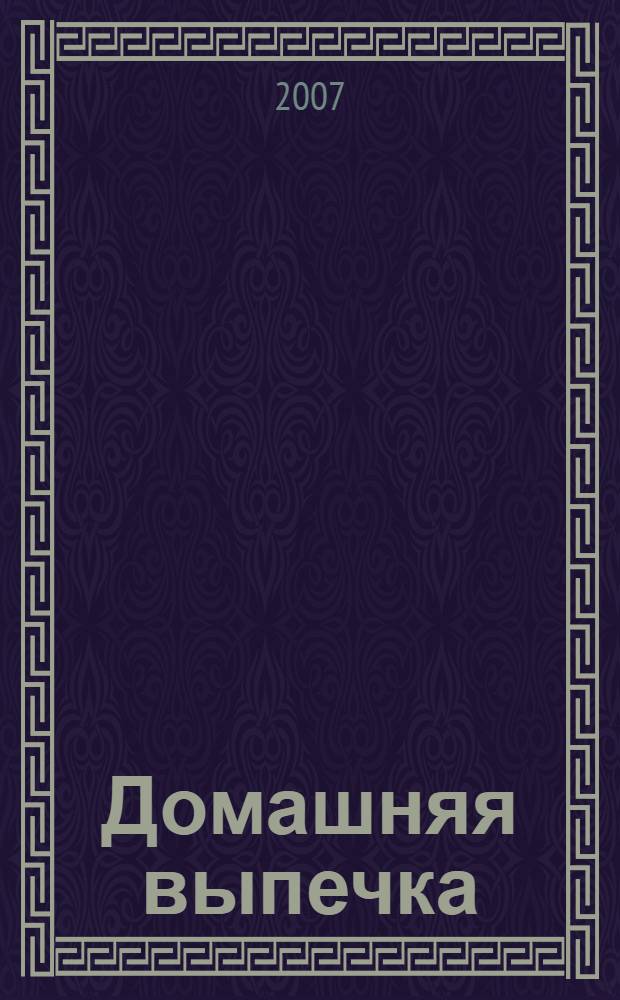 Домашняя выпечка